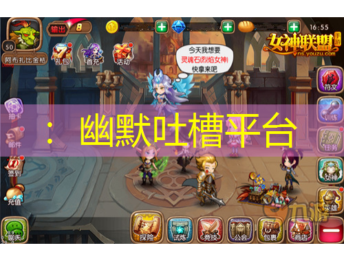 ：幽默吐槽平臺